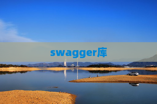 swagger库 swagger库